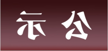 <a href='http://fqaj.ganwinpo.com'>皇冠足球app官方下载</a>表面处理升级技改项目 环境影响评价公众参与第一次公示内容